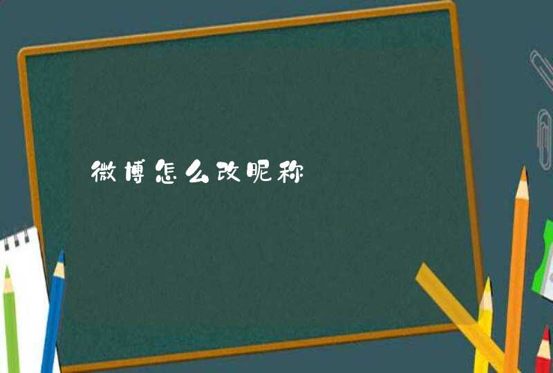 微博怎么改昵称,第1张