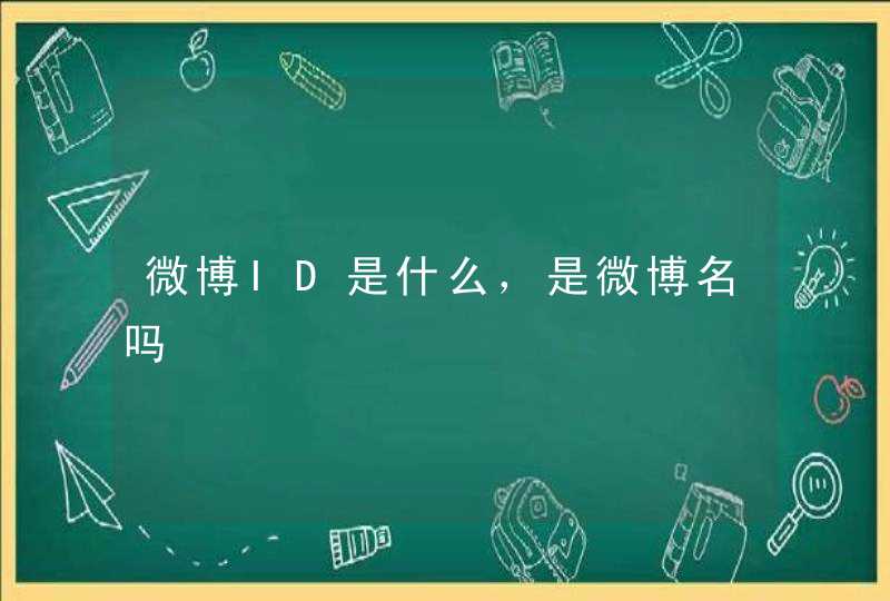 微博ID是什么，是微博名吗,第1张