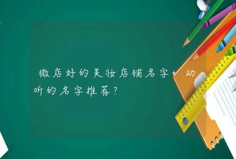 微店好的美妆店铺名字 动听的名字推荐？,第1张