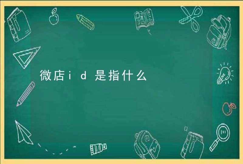 微店id是指什么,第1张