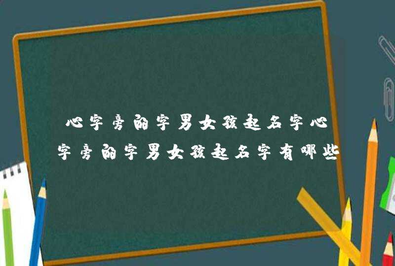 心字旁的字男女孩起名字心字旁的字男女孩起名字有哪些,第1张