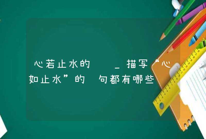 心若止水的诗词_描写“心如止水”的诗句都有哪些,第1张