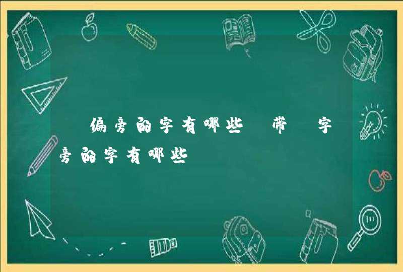 忄偏旁的字有哪些,带忄字旁的字有哪些,第1张