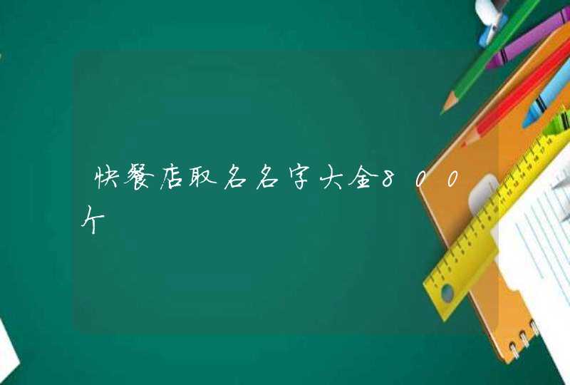 快餐店取名名字大全800个,第1张