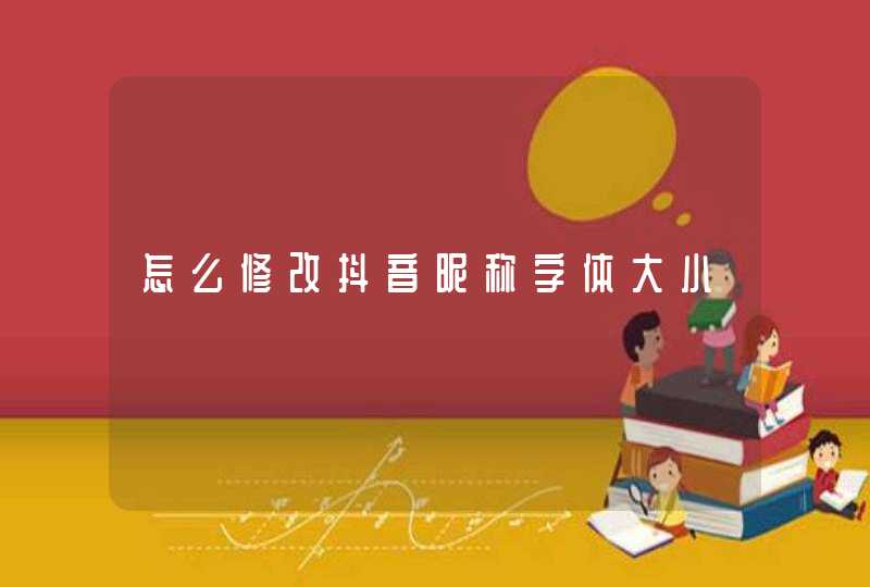 怎么修改抖音昵称字体大小,第1张