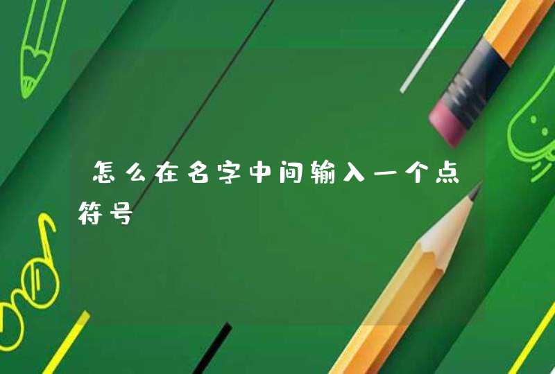 怎么在名字中间输入一个点符号？,第1张