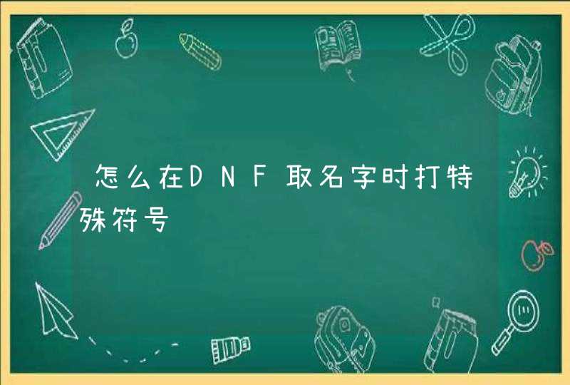 怎么在DNF取名字时打特殊符号,第1张