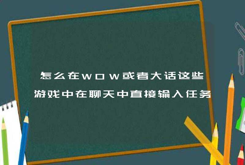 怎么在WOW或者大话这些游戏中在聊天中直接输入任务或者物品名字？,第1张