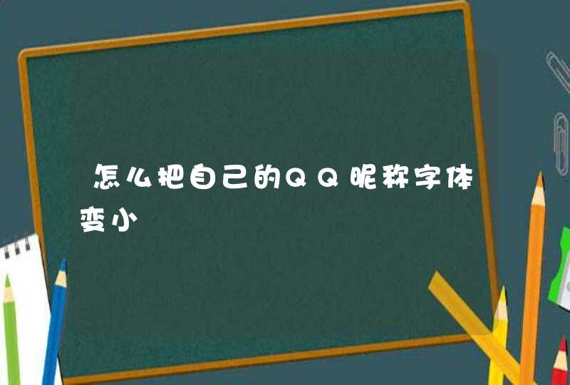 怎么把自己的QQ昵称字体变小,第1张