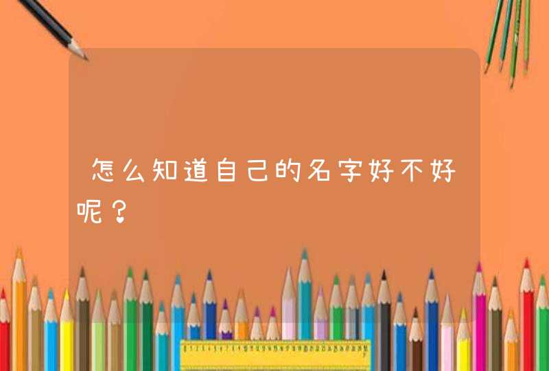 怎么知道自己的名字好不好呢？,第1张