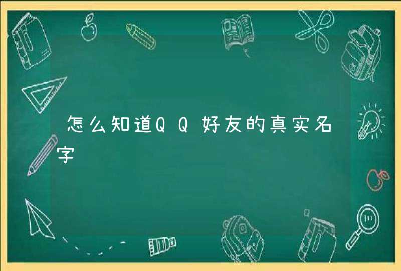 怎么知道QQ好友的真实名字,第1张