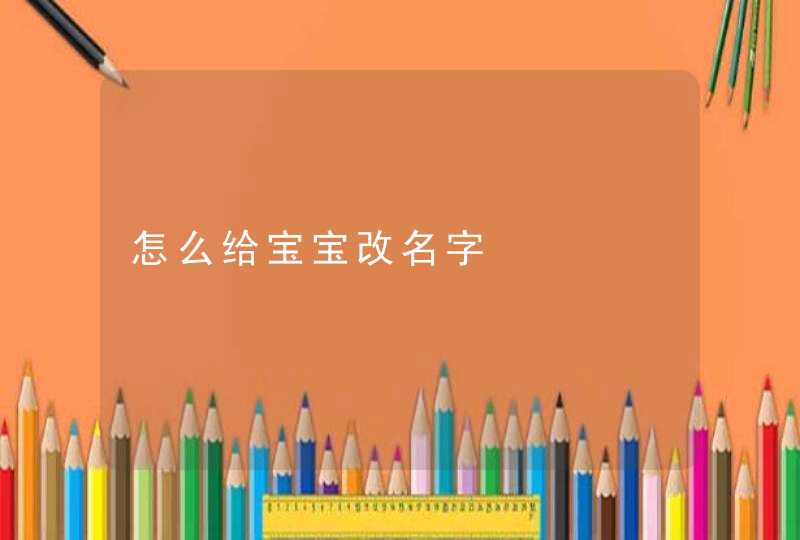 怎么给宝宝改名字,第1张