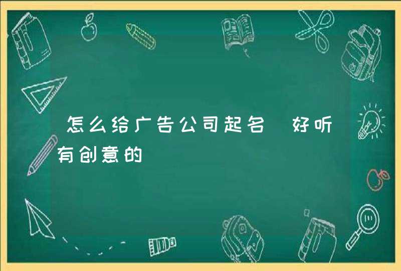 怎么给广告公司起名_好听有创意的,第1张