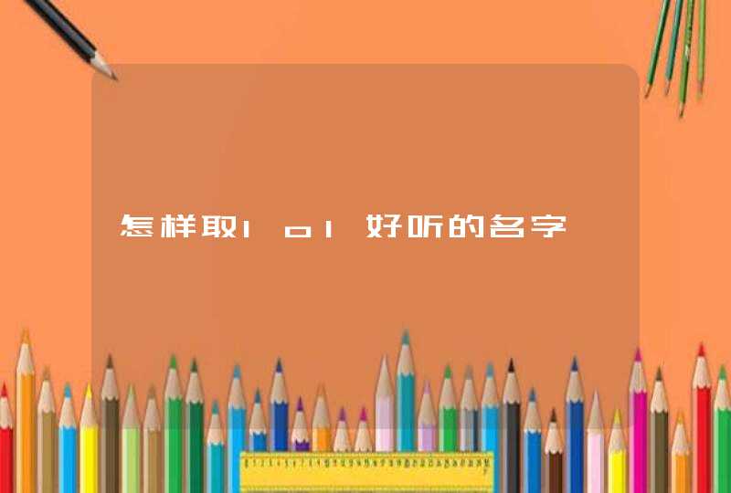 怎样取lol好听的名字,第1张