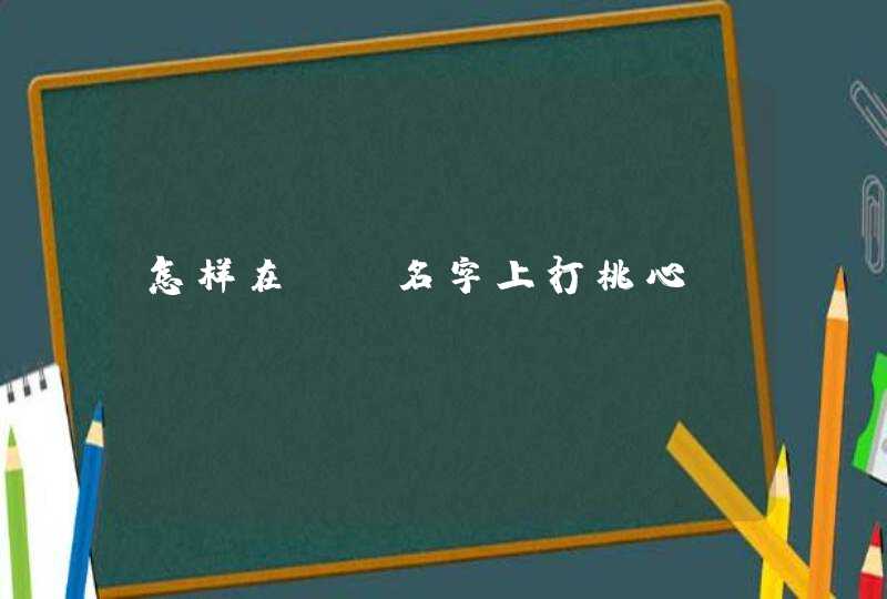 怎样在QQ名字上打桃心,第1张