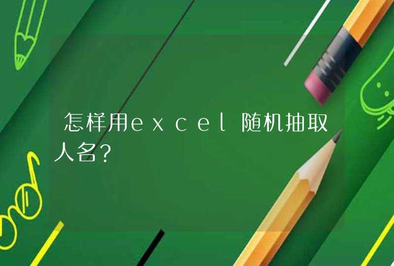 怎样用excel随机抽取人名？,第1张