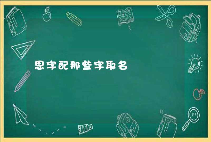 思字配那些字取名,第1张