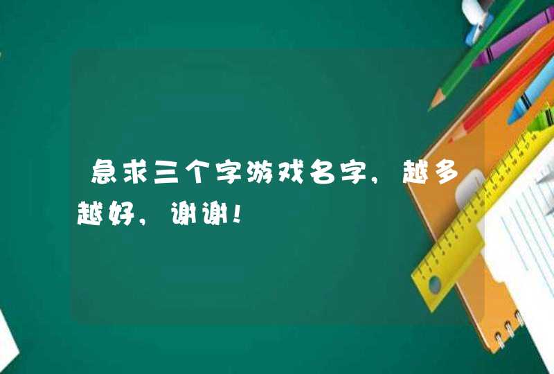 急求三个字游戏名字,越多越好,谢谢!,第1张