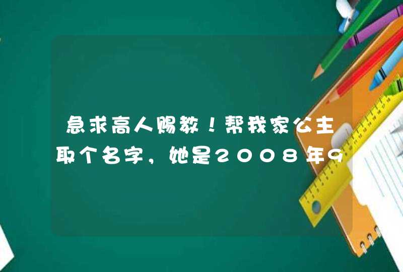 急求高人赐教！帮我家公主取个名字，她是2008年9月14日中秋节13点55分出生的 ，我姓陈，我老婆姓杜！,第1张