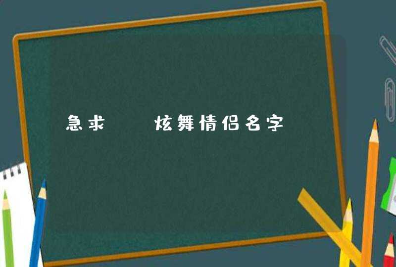 急求qq炫舞情侣名字,第1张