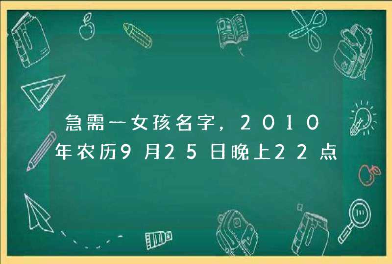 急需一女孩名字，2010年农历9月25日晚上22点出生的，我姓赵，妈妈姓左，最好名字里带一个晨子！！！！！！,第1张