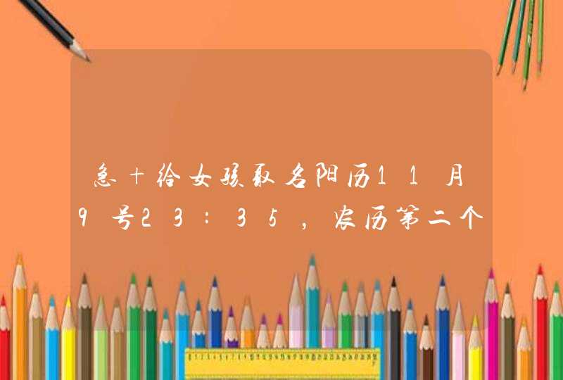 急 给女孩取名阳历11月9号23:35，农历第二个九月十七晚上11：35 姓郭,第1张