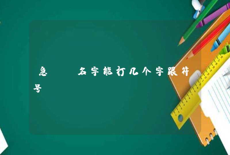 急CF名字能打几个字跟符号,第1张