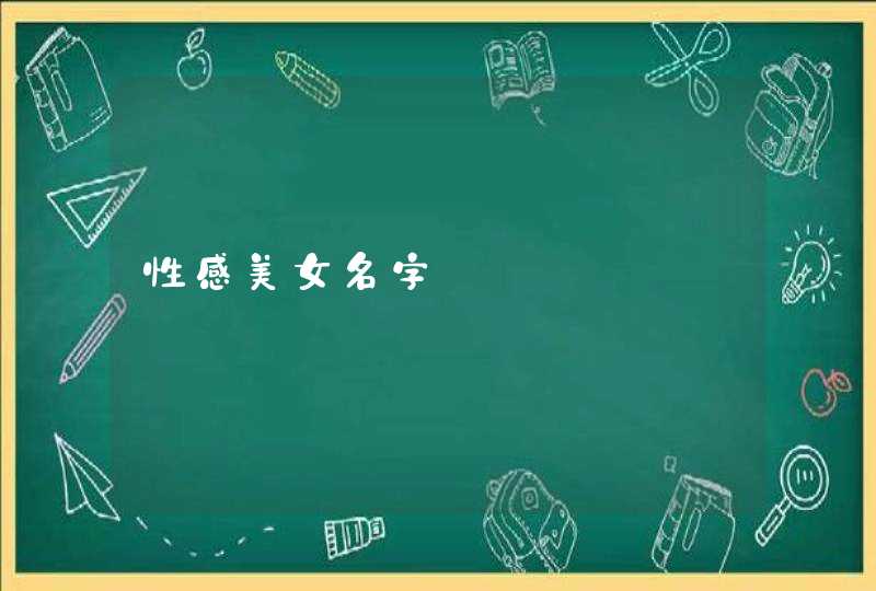 性感美女名字,第1张