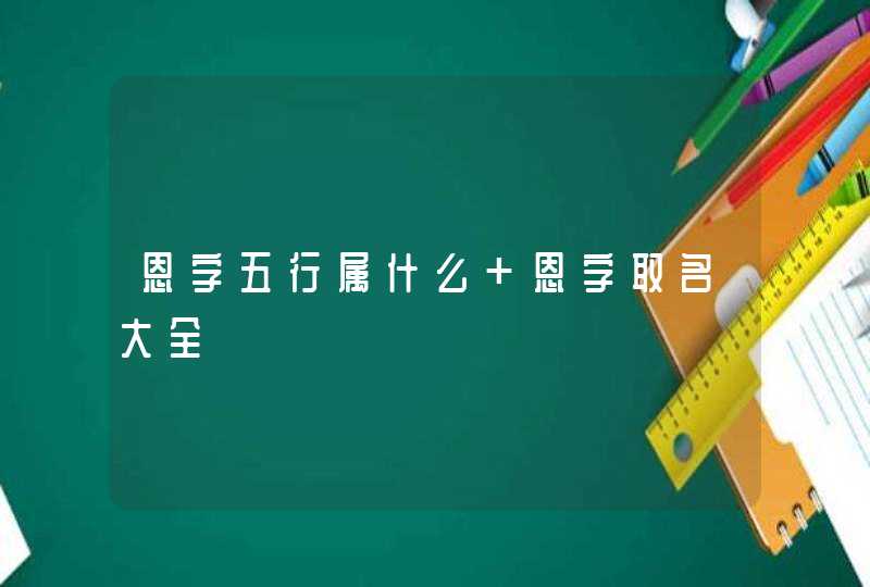 恩字五行属什么 恩字取名大全,第1张