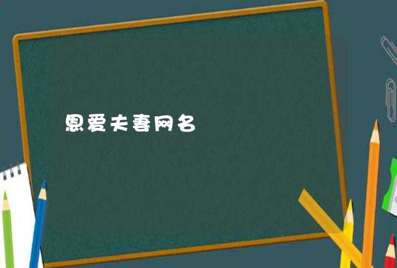 恩爱夫妻网名,第1张