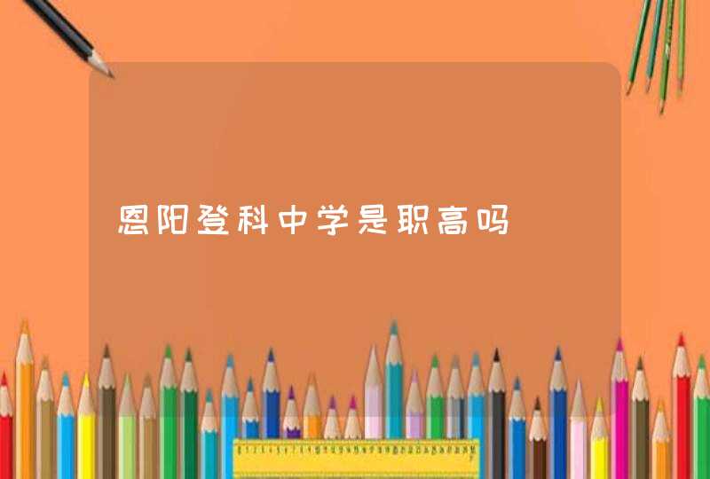 恩阳登科中学是职高吗,第1张