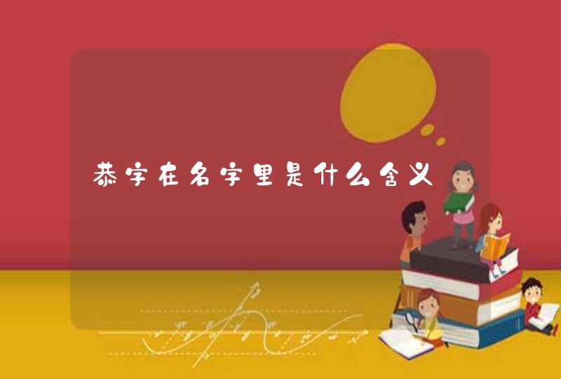 恭字在名字里是什么含义,第1张