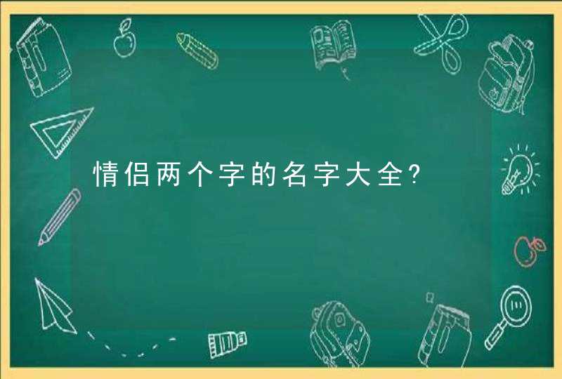 情侣两个字的名字大全?,第1张