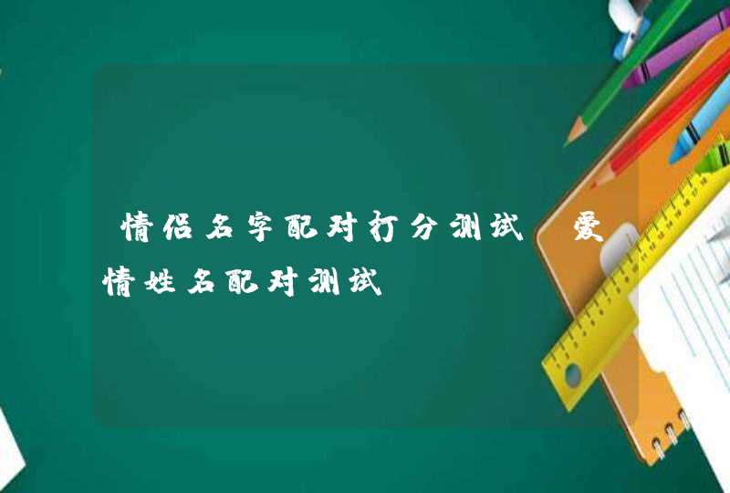 情侣名字配对打分测试，爱情姓名配对测试,第1张