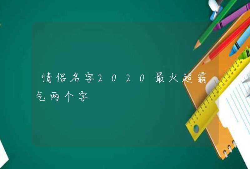 情侣名字2020最火超霸气两个字,第1张