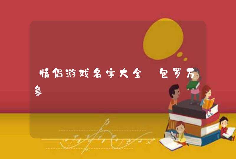 情侣游戏名字大全_包罗万象,第1张