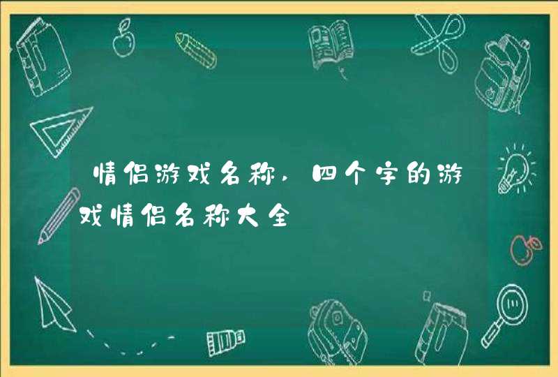 情侣游戏名称,四个字的游戏情侣名称大全,第1张