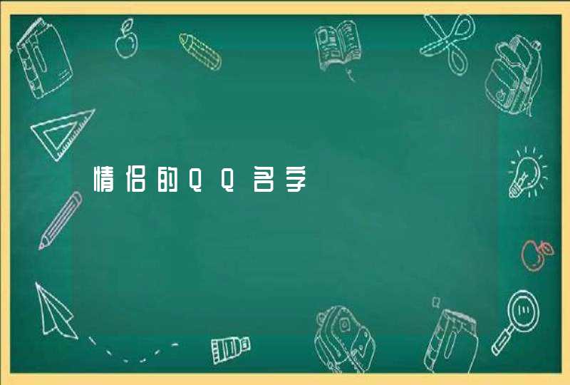 情侣的QQ名字,第1张