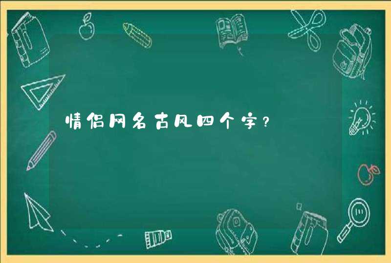 情侣网名古风四个字？,第1张