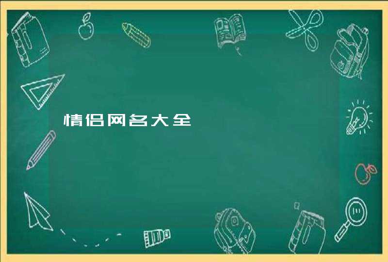 情侣网名大全,第1张