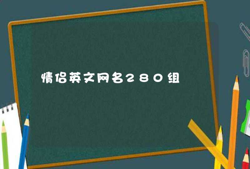 情侣英文网名280组,第1张