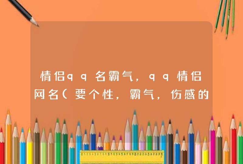 情侣qq名霸气，qq情侣网名(要个性，霸气，伤感的,第1张