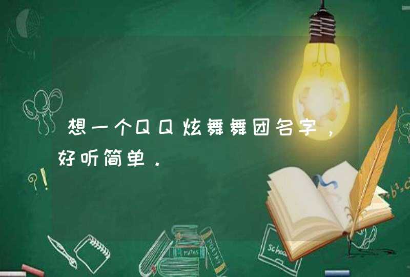 想一个QQ炫舞舞团名字，好听简单。,第1张