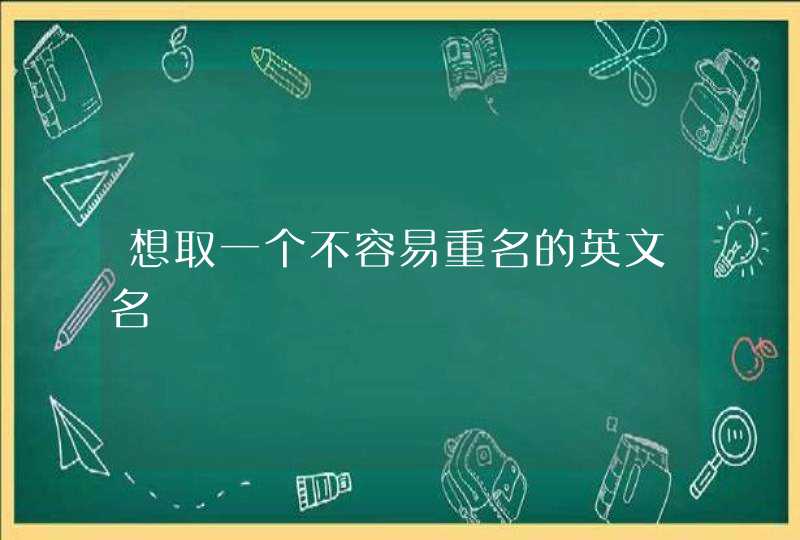 想取一个不容易重名的英文名,第1张