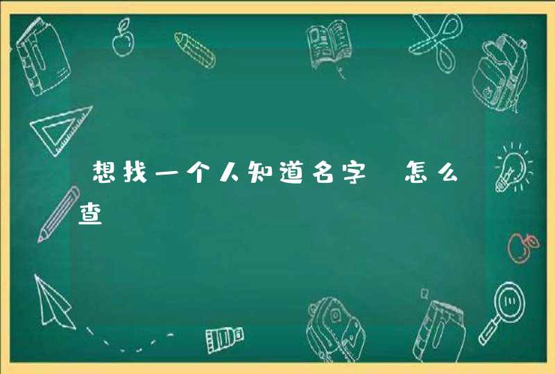 想找一个人知道名字，怎么查,第1张