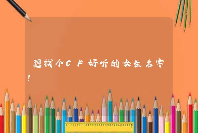 想找个CF好听的女生名字！,第1张