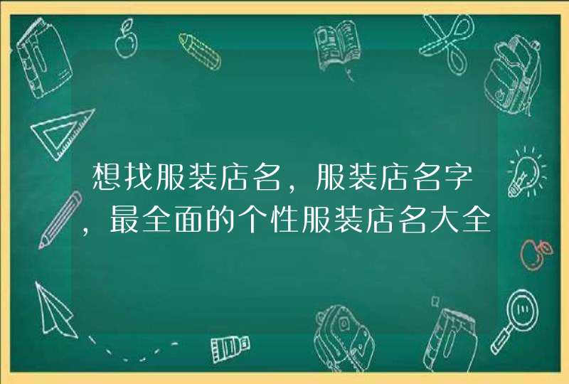 想找服装店名，服装店名字，最全面的个性服装店名大全,第1张