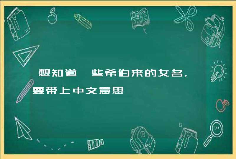 想知道一些希伯来的女名，要带上中文意思,第1张