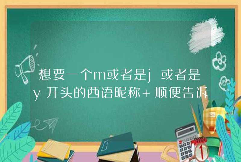 想要一个m或者是j或者是y开头的西语昵称 顺便告诉我怎么读,第1张