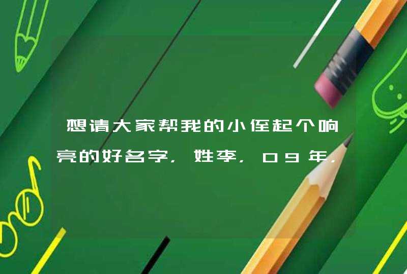 想请大家帮我的小侄起个响亮的好名字，姓李，09年，9月20号出生，谢谢各位？,第1张